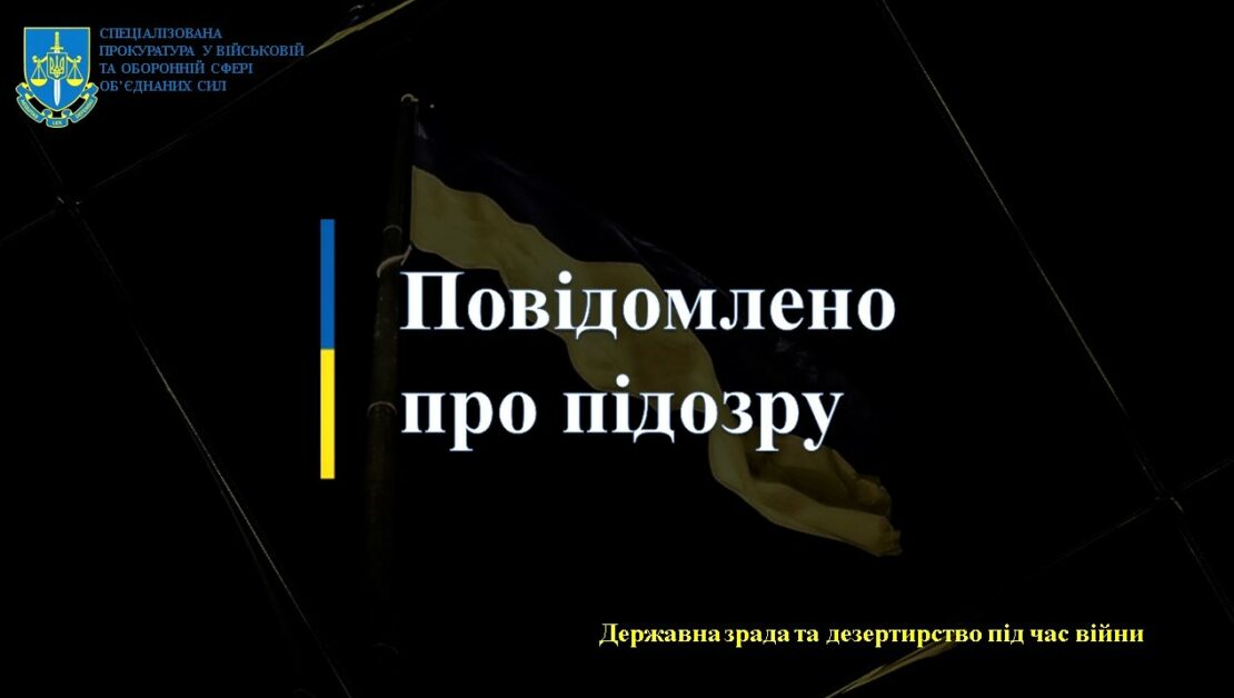 На Харківщині військового ЗСУ підозрюють у держзраді та дезертирстві