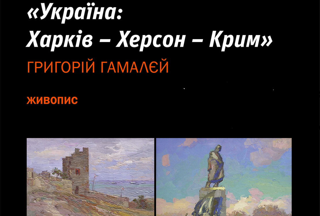 У Харкові відкрилась виставка живопису «Україна: Харків – Херсон – Крим»