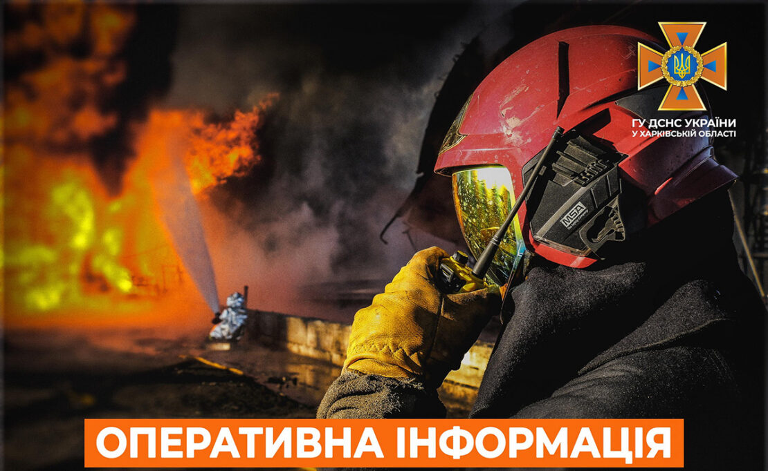 Пожежі на Харківщині: дані від ДСНС на 31 січня 2023 року