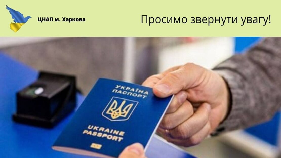 Паспортні послуги в ЦНАП Харкова: заявників просять бути уважними