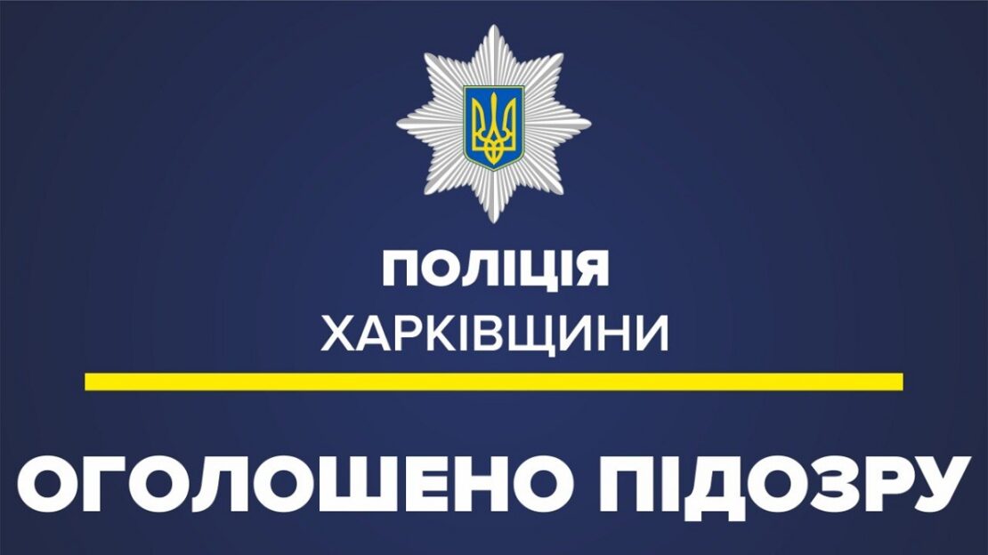 На Харківщині поліція викрила крадія: чоловік обкрадав знайомих