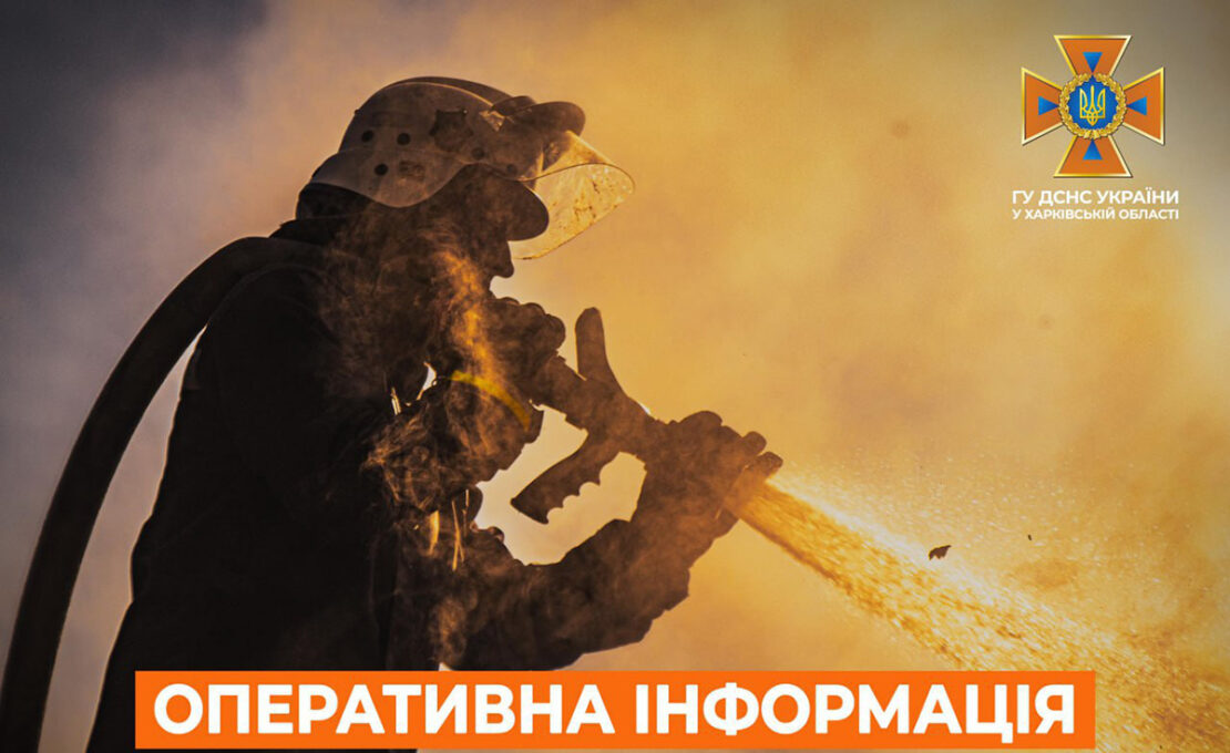 Пожежі на Харківщині: оперативна інформація від ДСНС на 16 січня