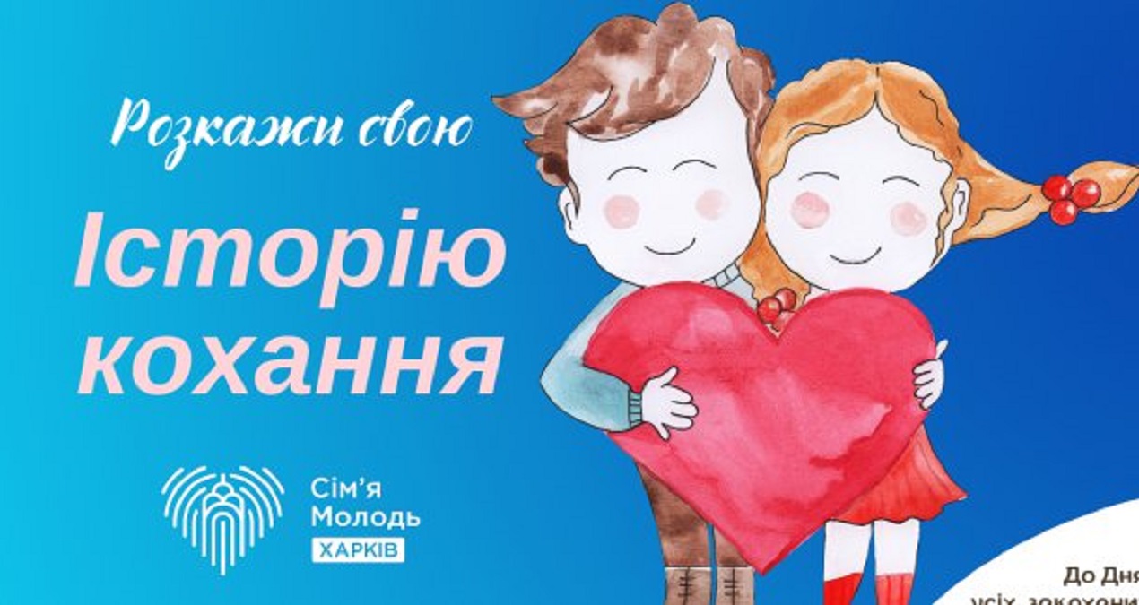 В Харкові до Дня святого Валентина збирають історії кохання