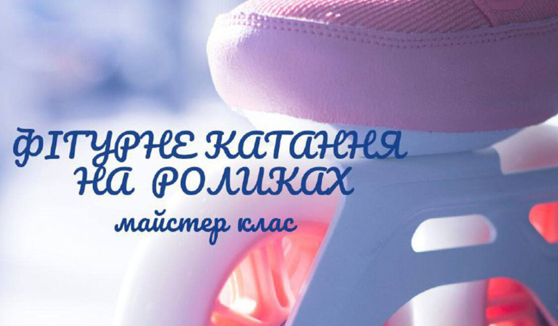 Харків’ян запрошують на тренування з фігурного катання на роликах 