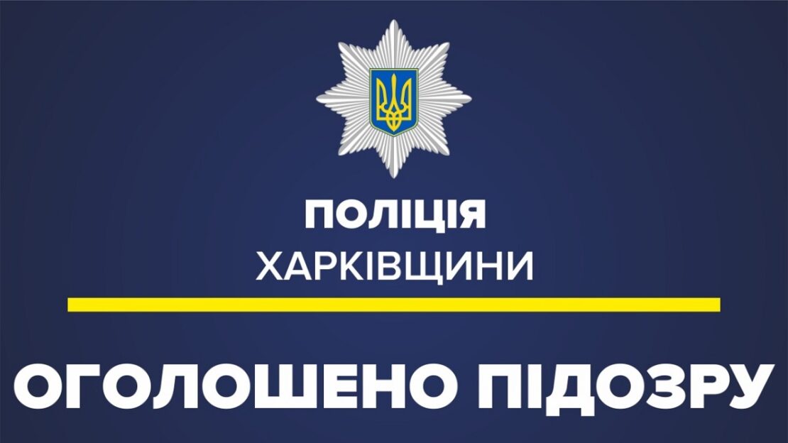 У Харківській області затримано чоловіка, який скалічив та пограбував знайомого 