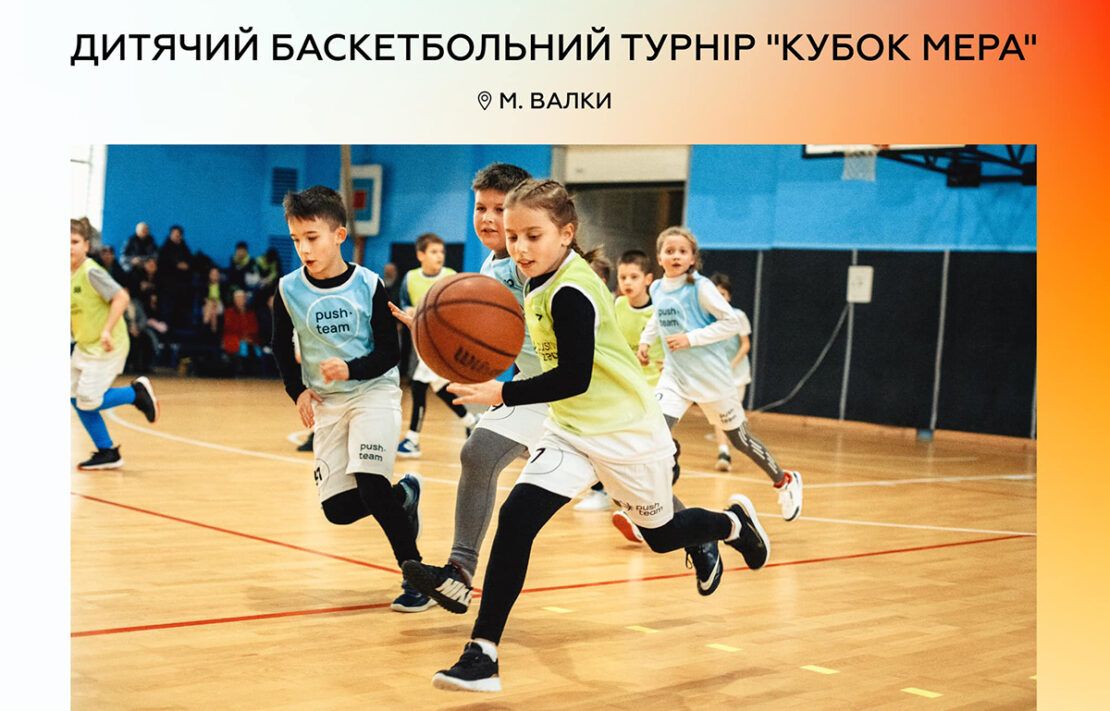 На Харківщині пройде дитячий баскетбольний турнір 29.04.23