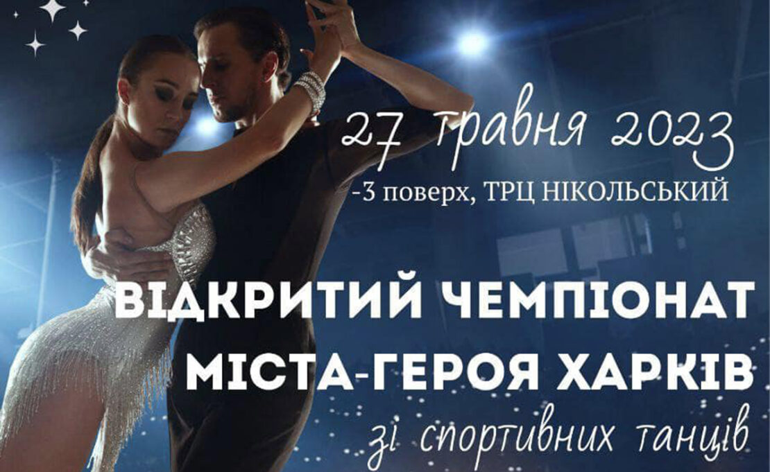 У Харкові пройде чемпіонат зі спортивних танців у ТРЦ "Нікольський"