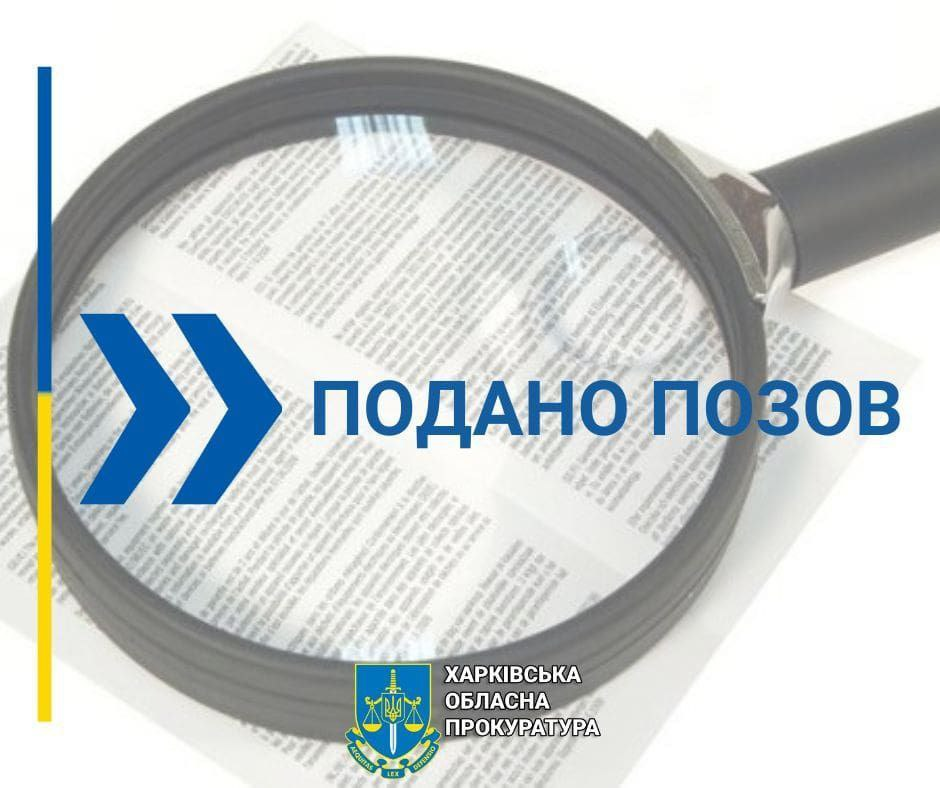 Новини Харкова: прокуратура розкрила земельну махінацію на 4 млн гривень