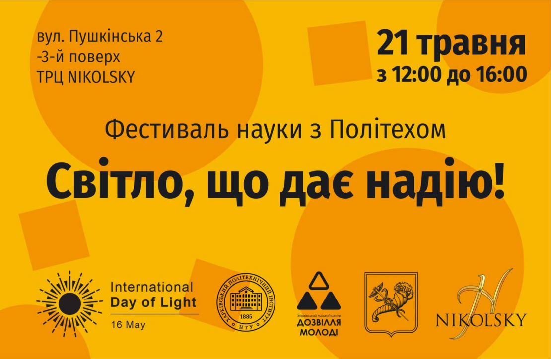 Новини Харкова: школярів та студентів запрошують на науковий фестиваль