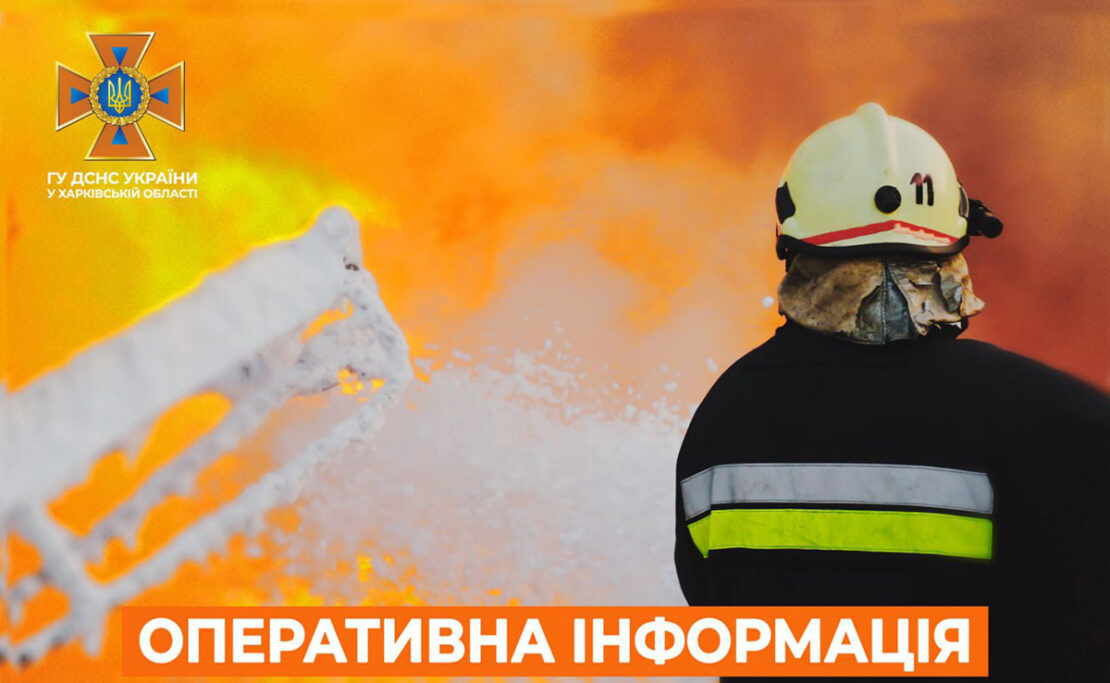 Пожежі на Харківщині: дані від ДСНС на 16 травня 2023 року
