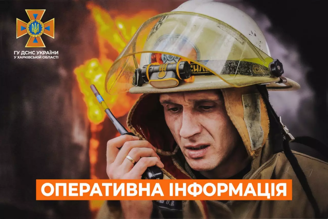 Новини Харкова: оперативна інформація від ДСНС на 03.06.2023