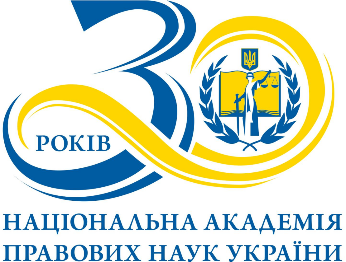 Національна академія правових наук України відзначає 30-річчя