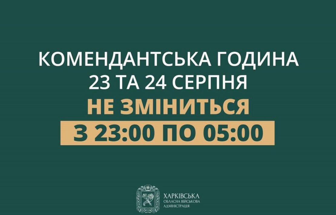Комендантська година у Харкові та області 23 та 24 серпня 2023