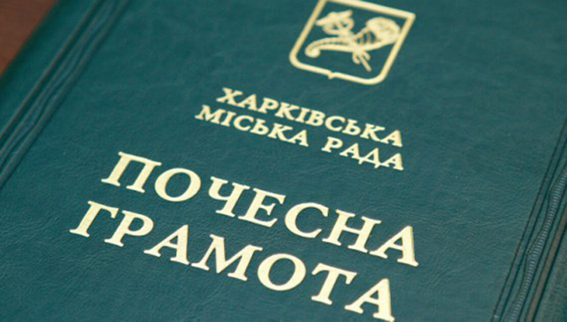 Харків'ян нагородили почесними грамотами міськради 2023