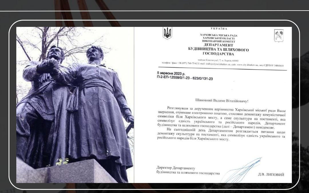 У Харкові з мосту приберуть пам'ятник «дружбі України та рф»