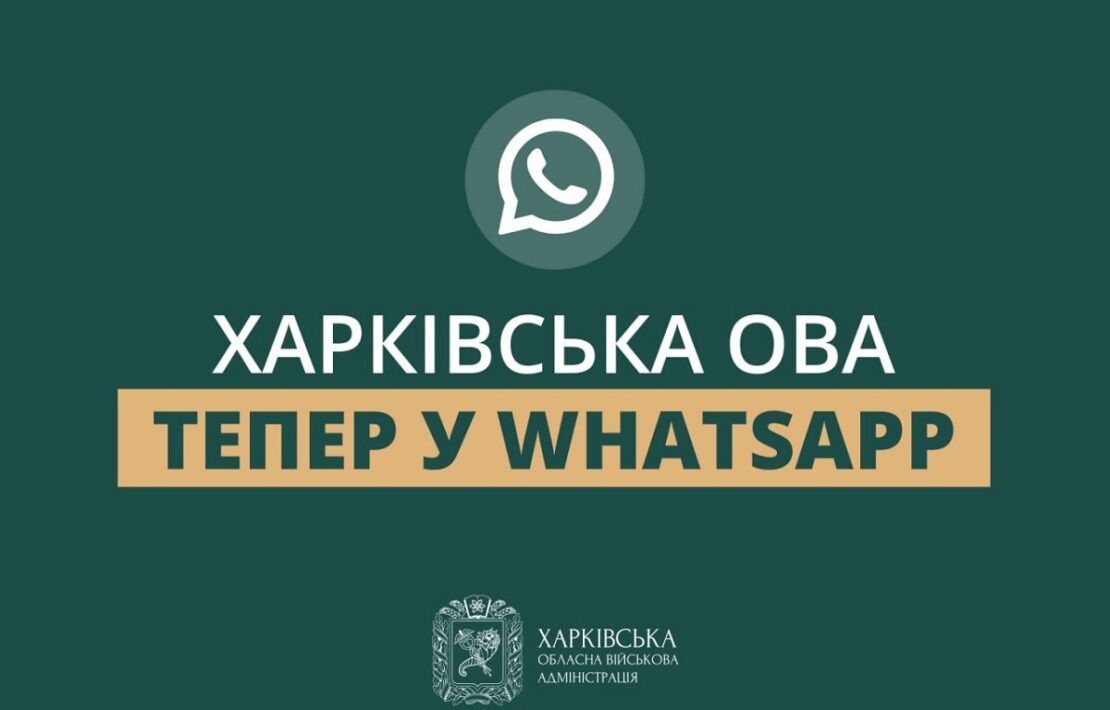 Харківська ОВА тепер у WhatsApp. Підписуйтесь