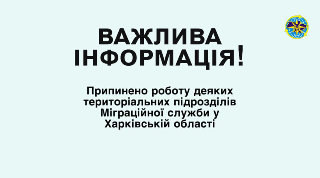 На Харківщині закрили 11 підрозділів Міграційної служби