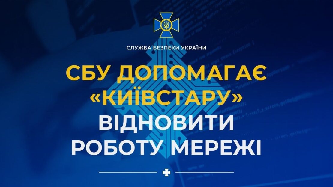 СБУ допомагає «Київстару» відновити роботу мережі: які прогнози