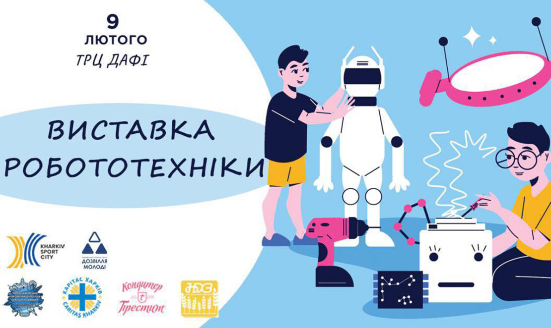 Харків'ян запрошують на виставку робототехніки 09.02.24