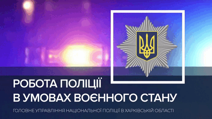 Поліцейські опрацювали понад 1000 звернень від мешканців Харківщини за добу