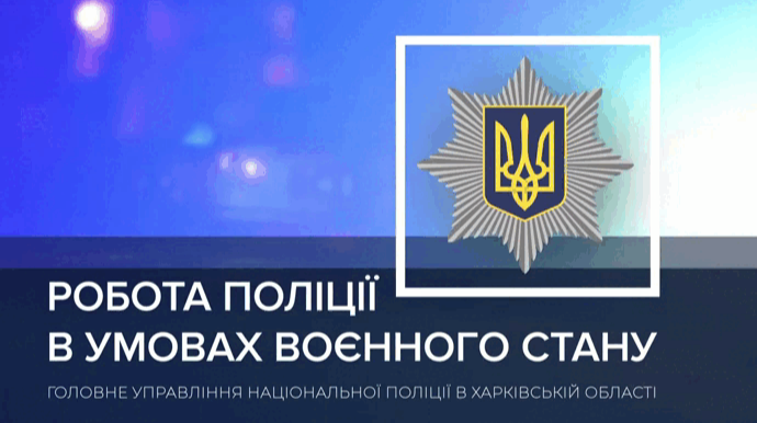 Поліцейські Харківщини за добу опрацювали 882 повідомлення про правопорушення