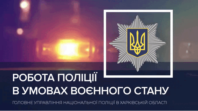 Поліцейські Харківщини відреагували на понад 950 викликів за добу