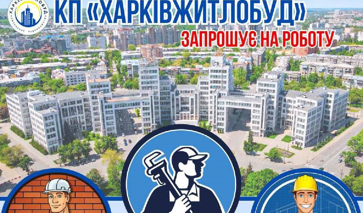 «Харківжитлобуд» запрошує на роботу - Робота у Харкові
