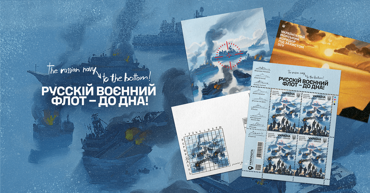 Укрпошта продовжує серію поштових марок «русскій воєнний корабль … !»